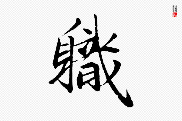 《万岁通天进帖》職(职)