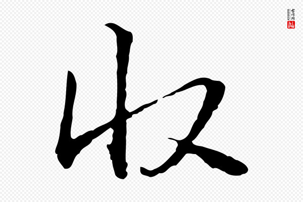 管道昇《与中峰帖》收