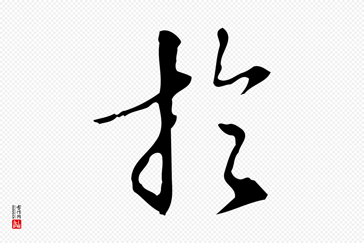 明代汪道会《跋临东方先生画赞》中的“於(于)”字书法矢量图下载
