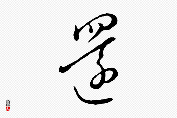饶介《七律诗》還(还)