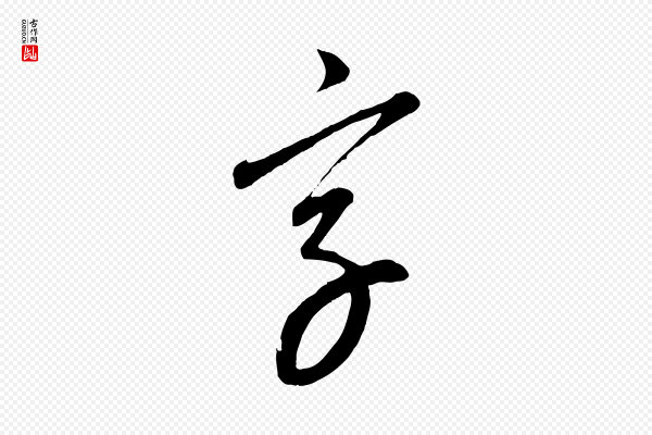 康里子山《颜鲁公论书帖》字