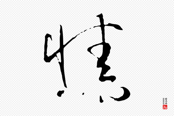 孙过庭《书谱》情
