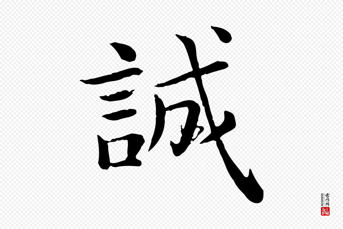 宋代赵拚《名藩帖》中的“誠(诚)”字书法矢量图下载