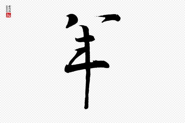 文彦博《得报帖》年