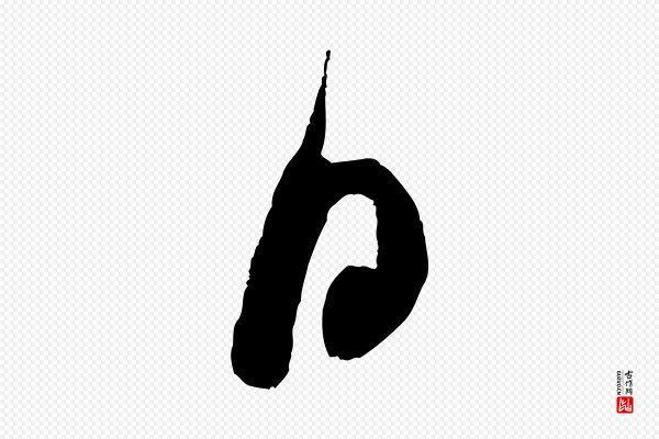 米芾《苕溪诗》日