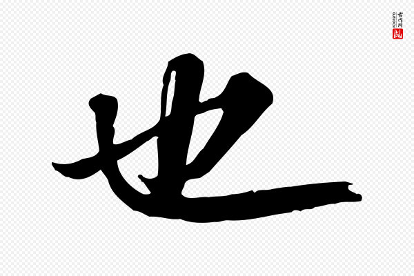 苏轼《付颖沙弥帖》也