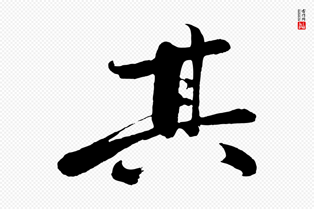 明代沈周《画跋》中的“其”字书法矢量图下载