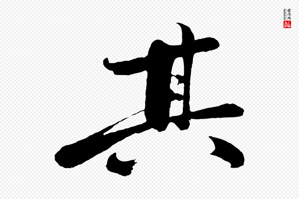 沈周《画跋》其