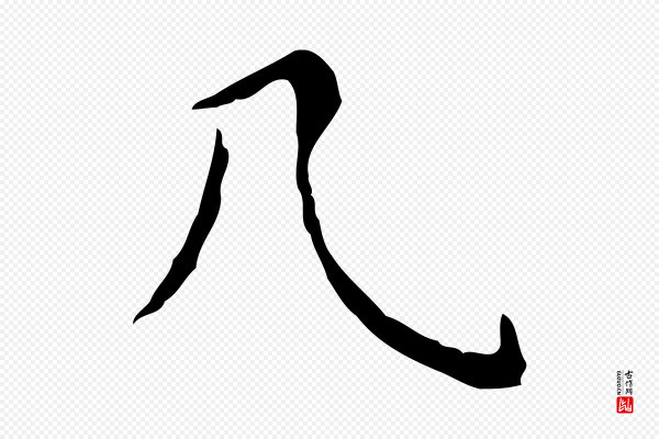 祝允明《跋修史帖》几