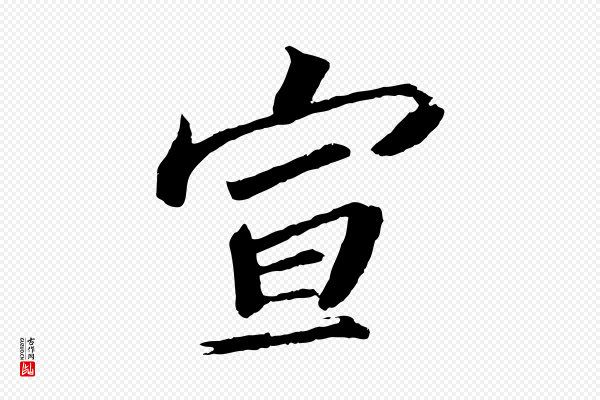苏轼《与宣猷丈帖》宣