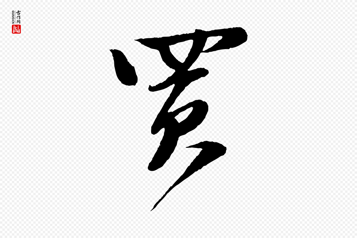 宋代楼钥《跋武昌西山诗》中的“買(买)”字书法矢量图下载