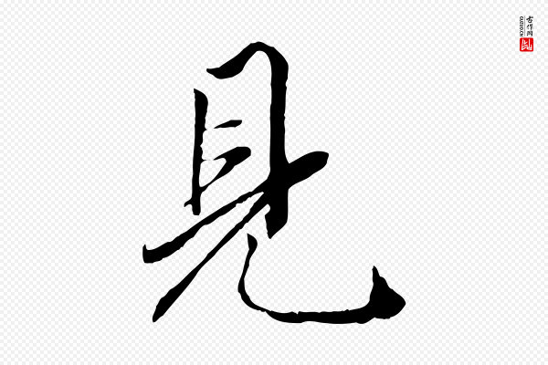 赵孟頫《绝交书》見(见)