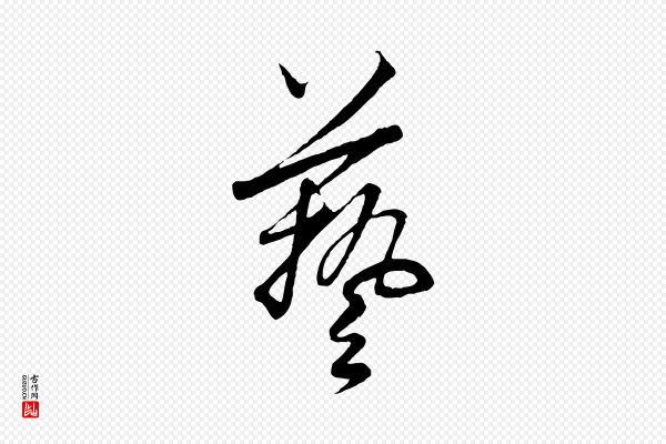 饶介《梓人传》藝(艺)