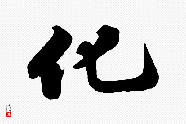 苏轼《春帖子词》化