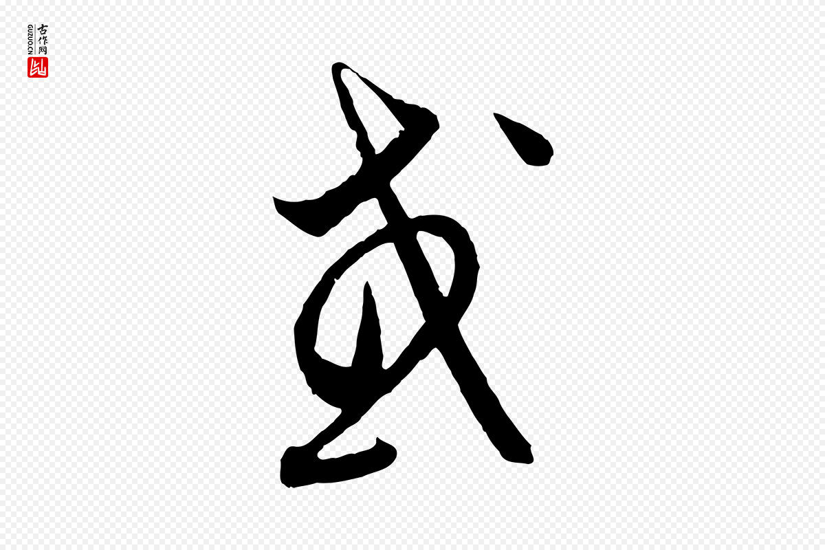 元代饶介《梓人传》中的“或”字书法矢量图下载