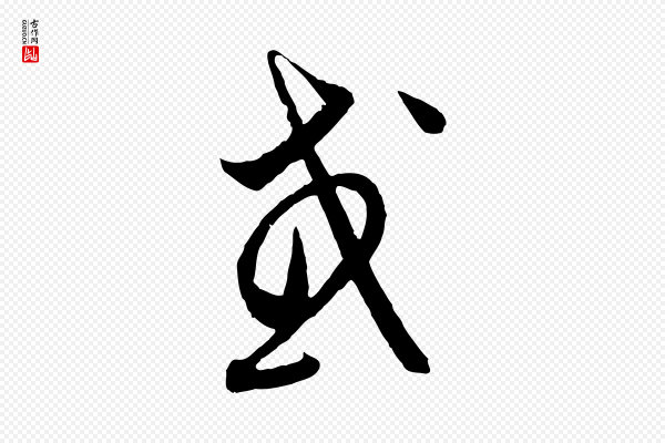 饶介《梓人传》或