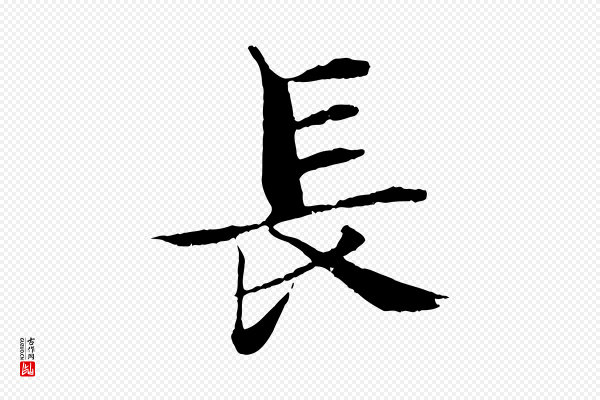 张即之《七律三首》長(长)