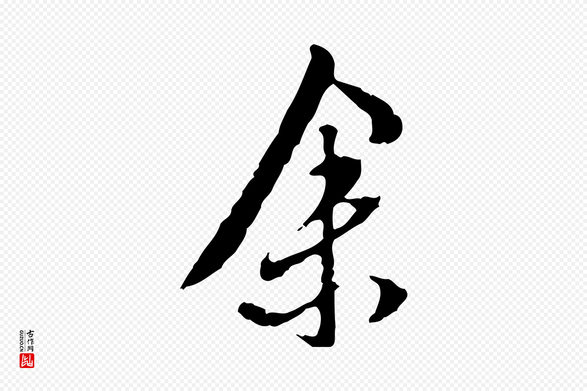 明代陈继儒《跋安焘批答帖》中的“余(馀)”字书法矢量图下载