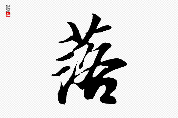 袁桷《和一庵首坐诗》落