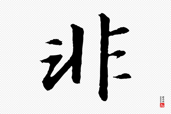 苏轼《付颖沙弥帖》非
