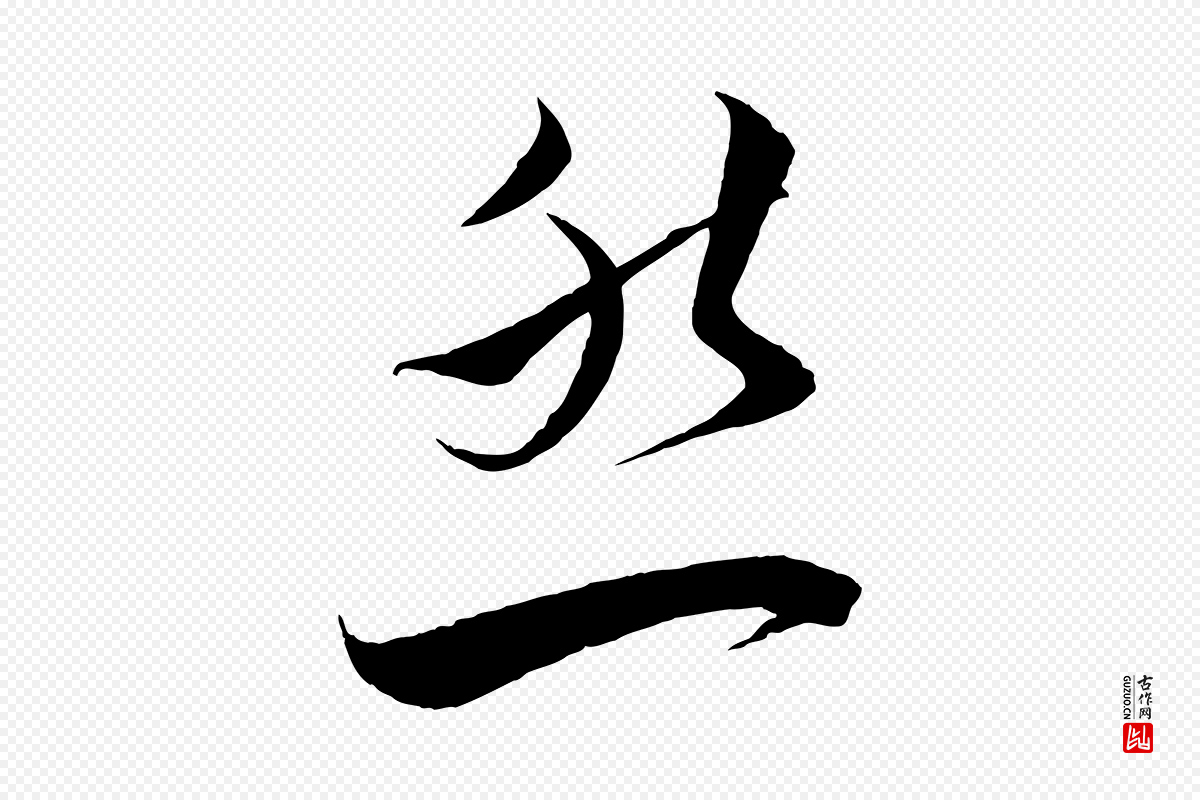 宋代蔡襄《谢郎帖》中的“然”字书法矢量图下载