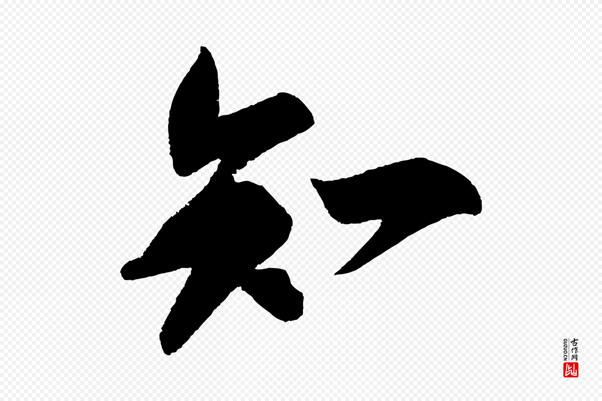 宋代苏轼《寒食帖》中的“知”字书法矢量图下载