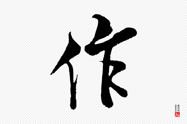 米芾《苕溪诗》作