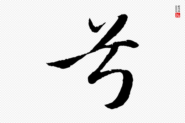赵孟頫《纨扇赋》兮