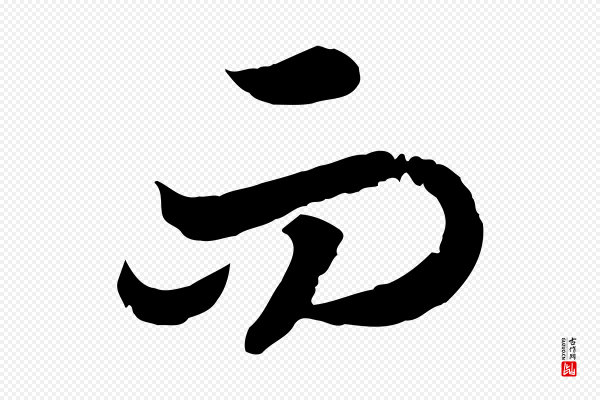 高宗《嵇康养生论》而