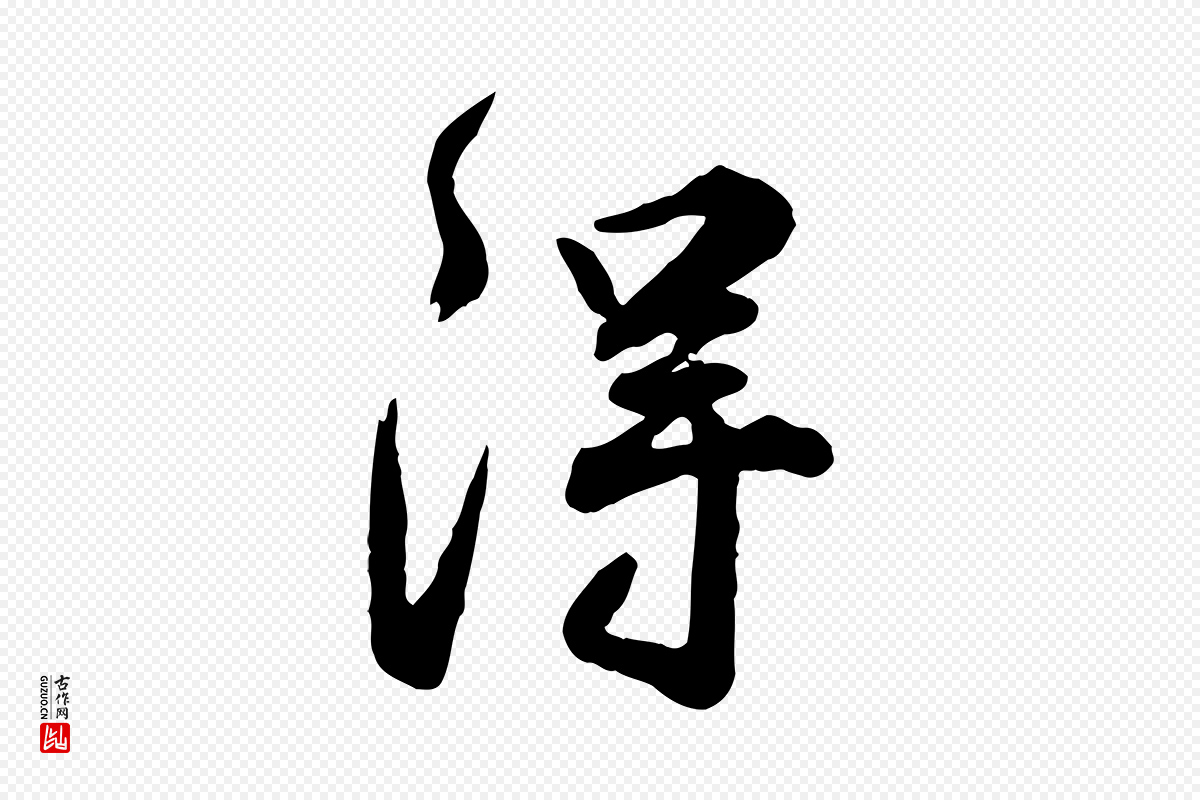 明代王世贞《跋道服赞》中的“淂”字书法矢量图下载