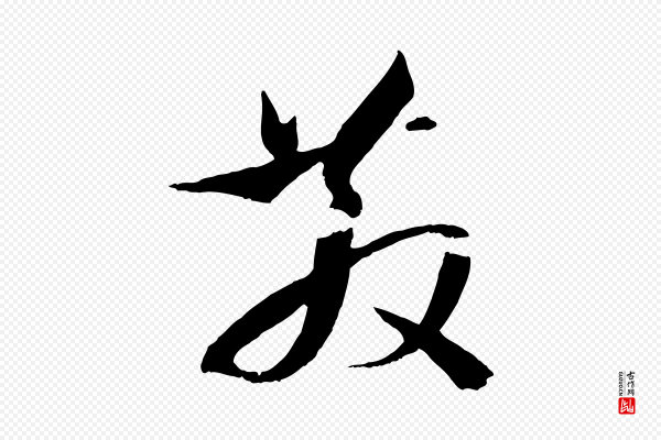 孙过庭《书谱》散
