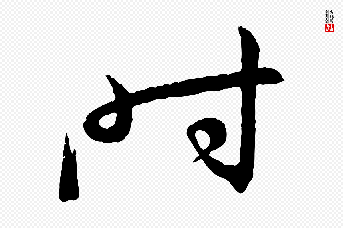 明代王偁《跋土母帖》中的“時(时)”字书法矢量图下载