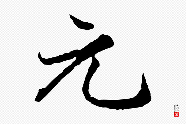 赵孟頫《绝交书》元