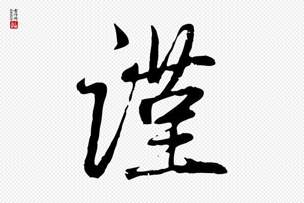 赵孟頫《与中峰札》謹(谨)