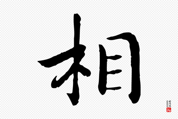 高宗《嵇康养生论》相