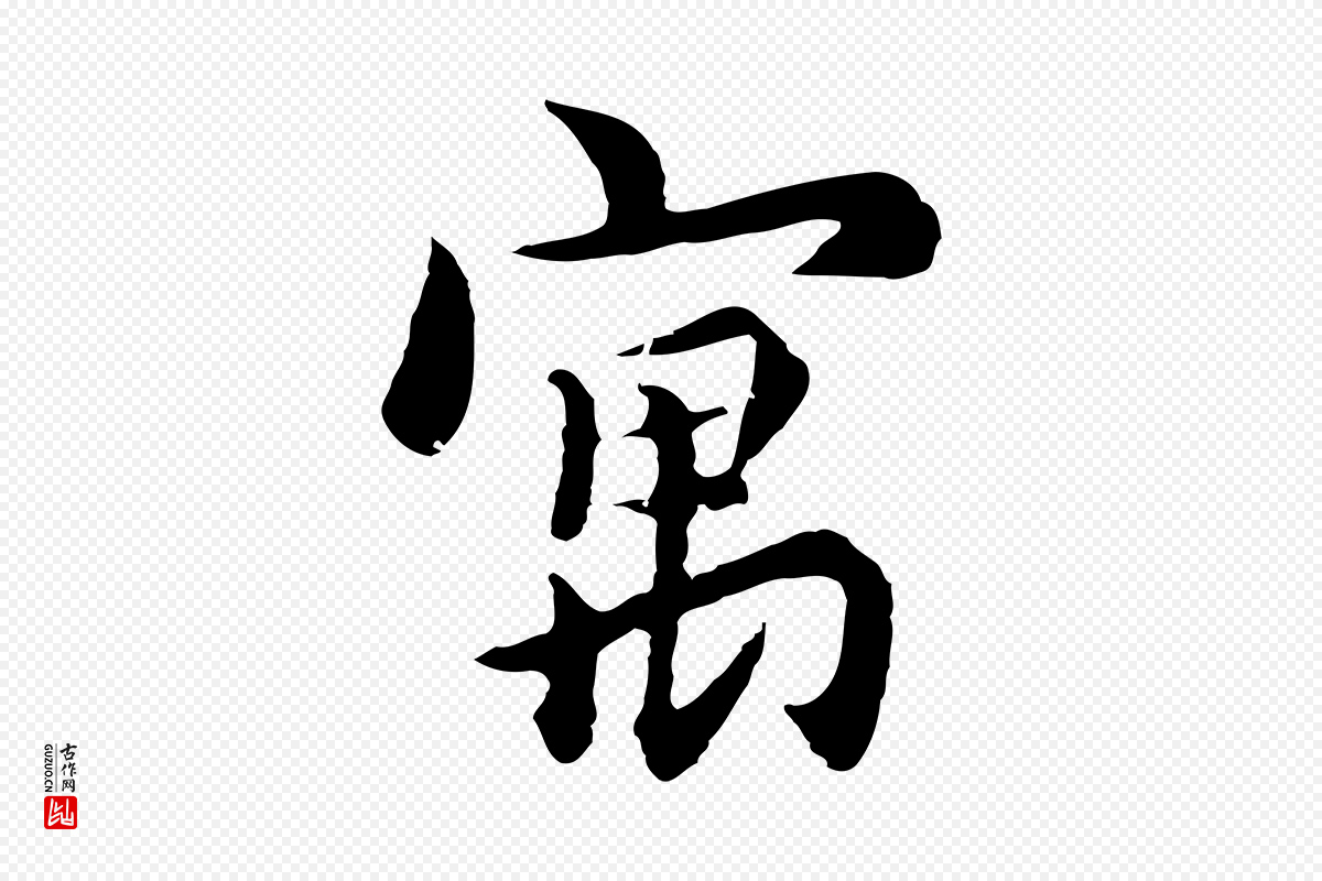 元代沈右《与寓斋帖》中的“寓”字书法矢量图下载