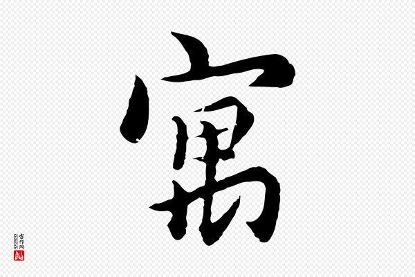 沈右《与寓斋帖》寓