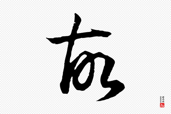 董其昌《邵康节先生自着无名公》故