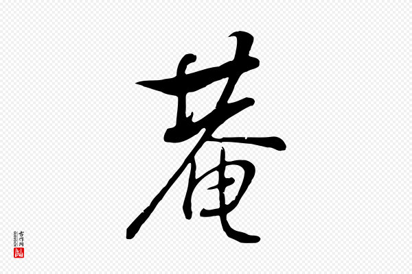 张照《跋韭花帖》庵