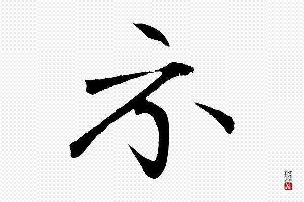 张雨《跋褚遂良临兰亭序》示