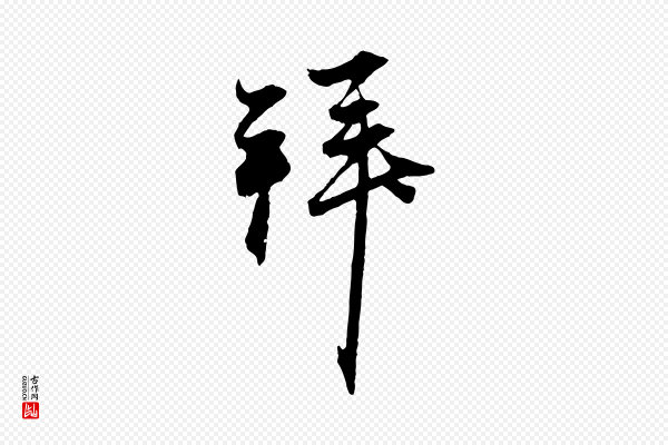 赵孟頫《与中峰札》拜