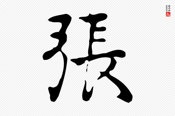 张宴《跋韭花帖》張(张)
