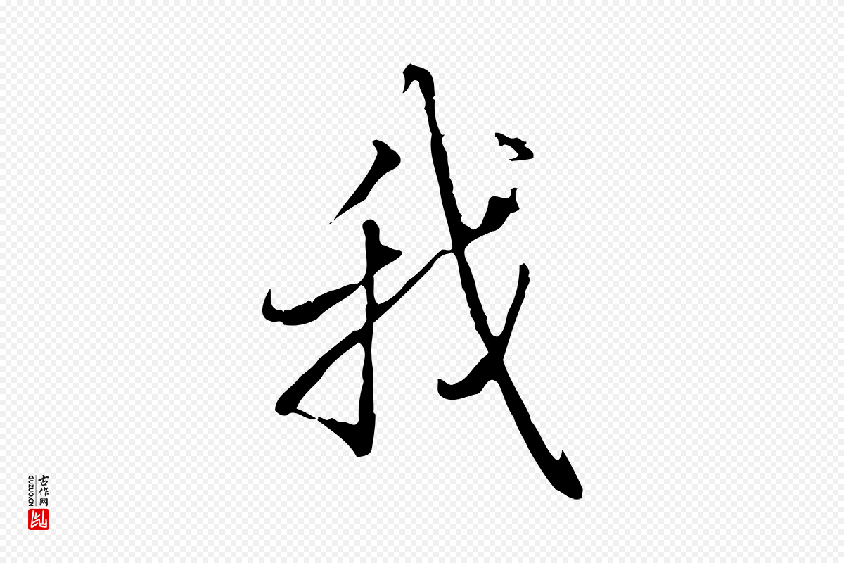 清代高宗《三希堂法帖》中的“我”字书法矢量图下载