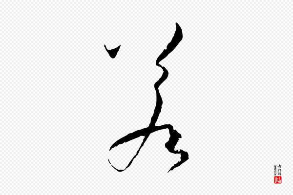孙过庭《书谱》若