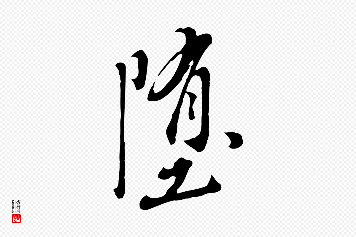 明代徐守和《跋保母帖》中的“墮(堕)”字书法矢量图下载