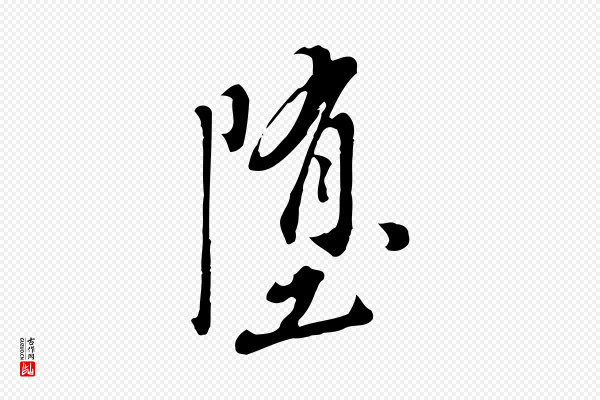 徐守和《跋保母帖》墮(堕)