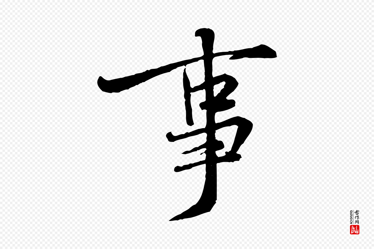 宋代黄山谷《伏承帖》中的“事”字书法矢量图下载