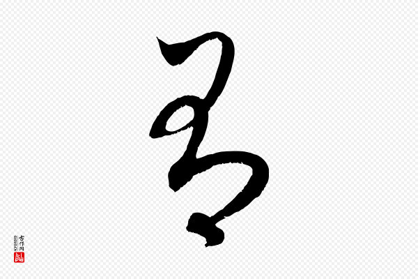 赵孟頫《临右军帖》有