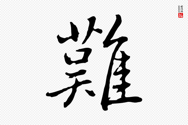 乃贤《南城咏古》難(难)