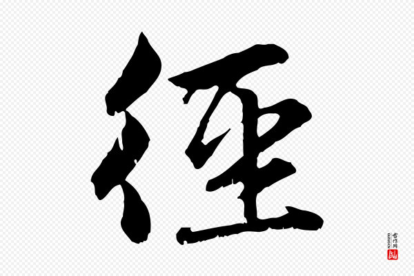 赵孟頫《感兴诗并序》徑(径)